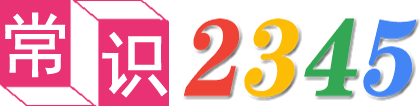常識2345